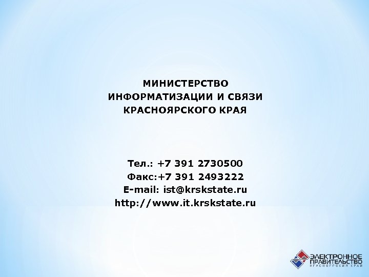 МИНИСТЕРСТВО ИНФОРМАТИЗАЦИИ И СВЯЗИ КРАСНОЯРСКОГО КРАЯ Тел. : +7 391 2730500 Факс: +7 391