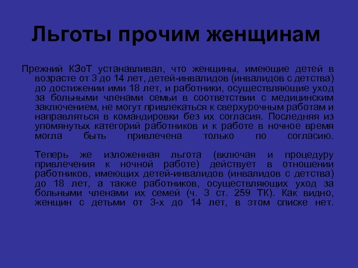 Льготы прочим женщинам Прежний КЗо. Т устанавливал, что женщины, имеющие детей в возрасте от