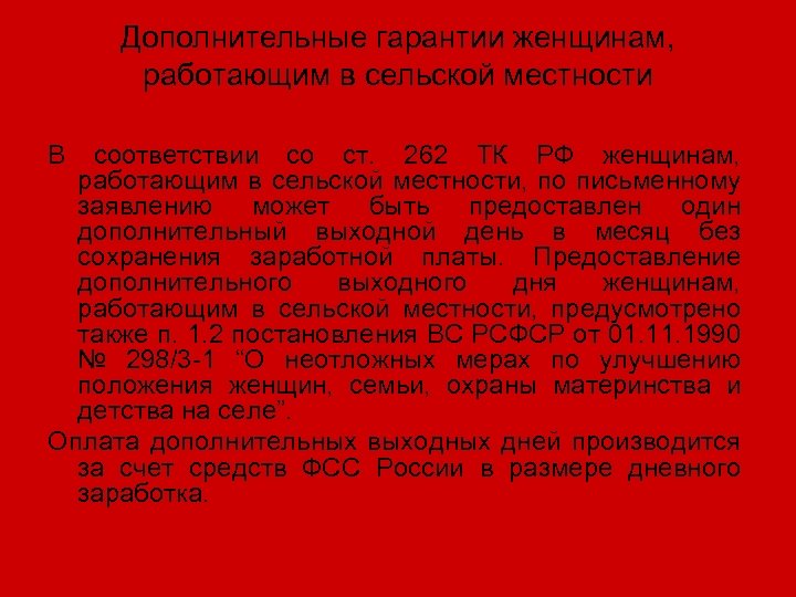 Дополнительные гарантии женщинам, работающим в сельской местности В соответствии со ст. 262 ТК РФ