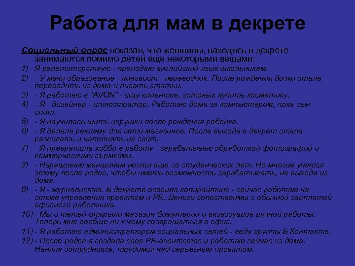 Работа для мам в декрете Социальный опрос показал, что женщины, находясь в декрете занимаются