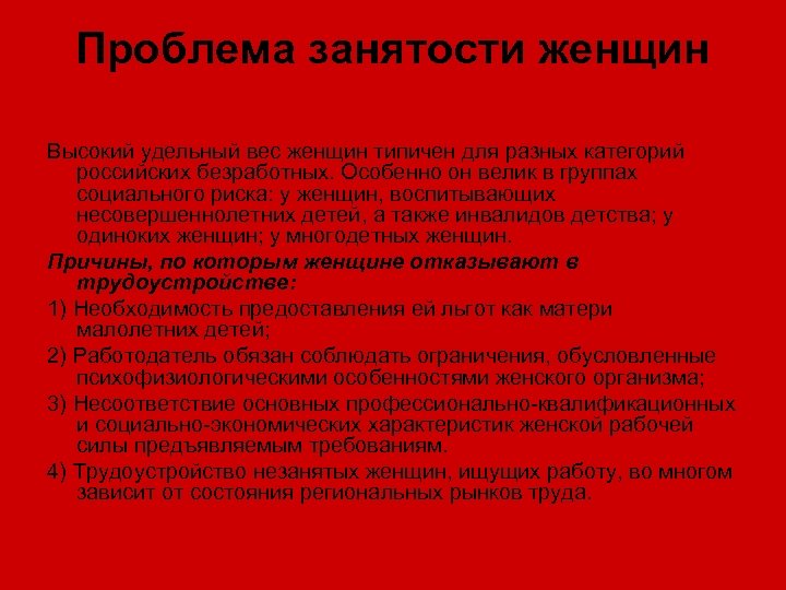 Проблема занятости женщин Высокий удельный вес женщин типичен для разных категорий российских безработных. Особенно