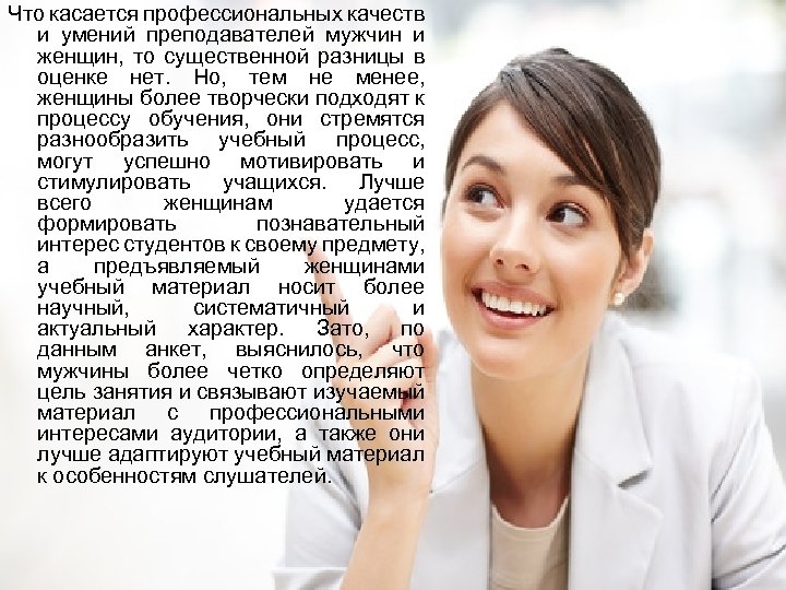 Что касается профессиональных качеств и умений преподавателей мужчин и женщин, то существенной разницы в