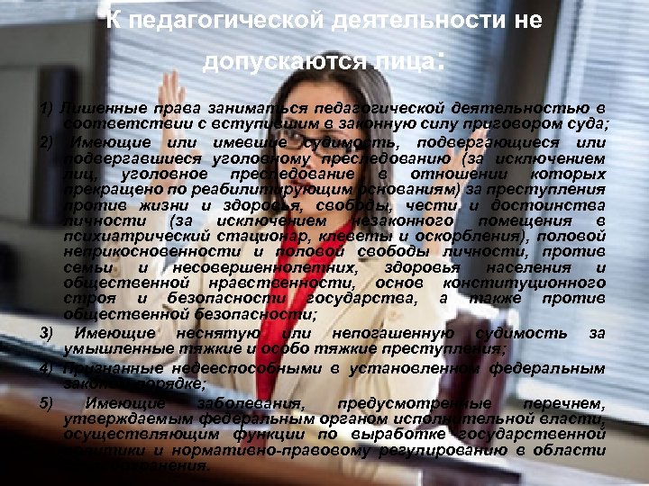 К педагогической деятельности не допускаются лица: 1) Лишенные права заниматься педагогической деятельностью в соответствии
