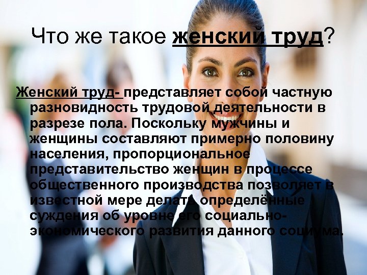 Что же такое женский труд? Женский труд- представляет собой частную разновидность трудовой деятельности в