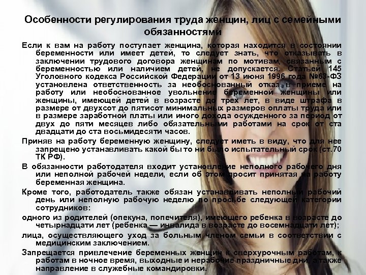 Особенности регулирования труда женщин, лиц с семейными обязанностями Если к вам на работу поступает