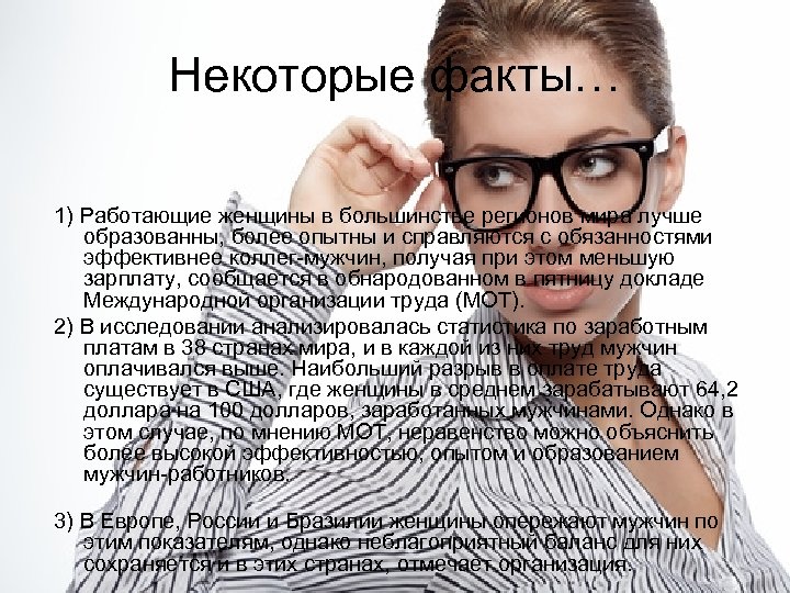 Некоторые факты… 1) Работающие женщины в большинстве регионов мира лучше образованны, более опытны и