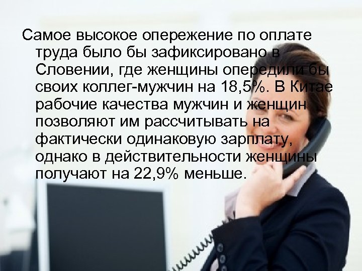 Самое высокое опережение по оплате труда было бы зафиксировано в Словении, где женщины опередили
