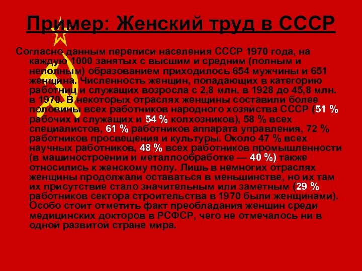 Пример: Женский труд в СССР Согласно данным переписи населения СССР 1970 года, на каждую