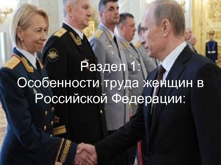 Раздел 1: Особенности труда женщин в Российской Федерации: 