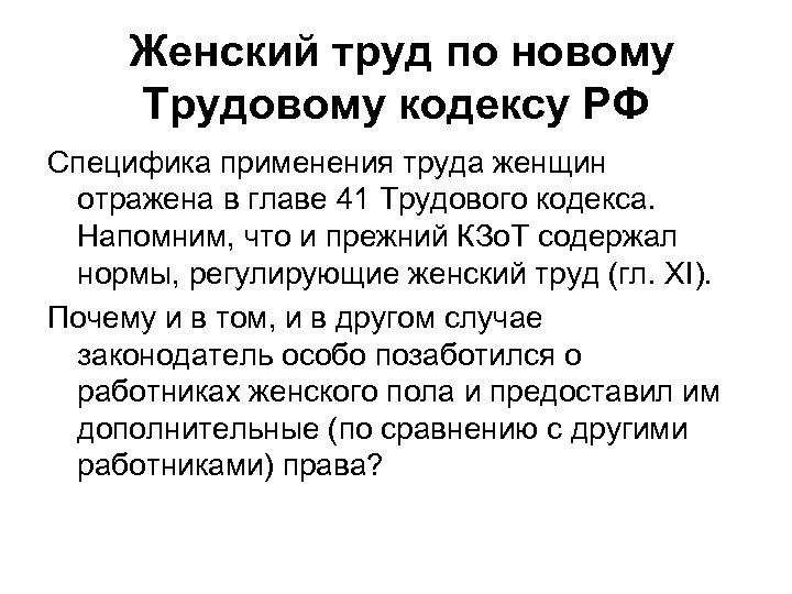 Труд женщин тк. Женский труд трудовой кодекс. Охрана труда женщин по ТК РФ. Женский труд специфика. Трудовое кодекс глава 41.