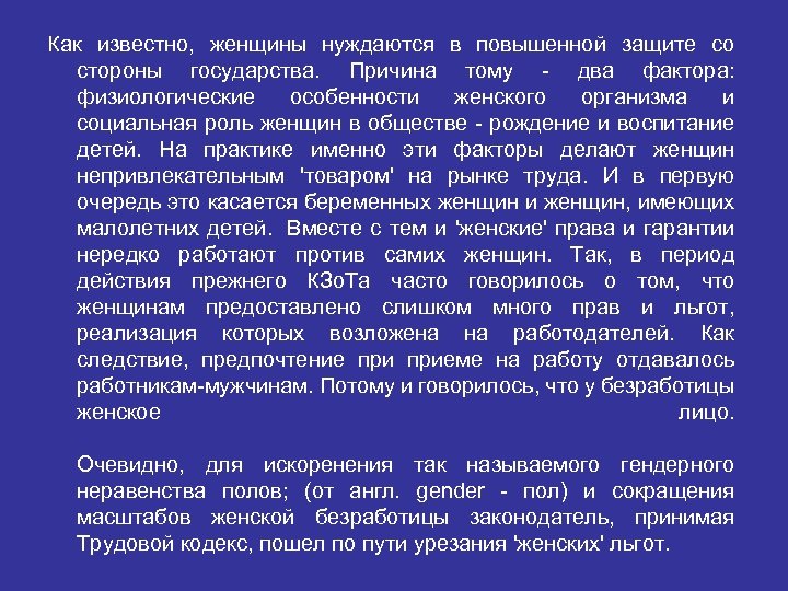 Как известно, женщины нуждаются в повышенной защите со стороны государства. Причина тому - два