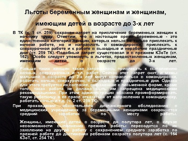 Льготы беременным женщинам и женщинам, имеющим детей в возрасте до 3 -х лет В