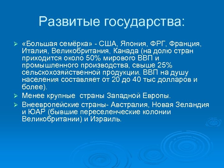 Развитые государства: «Большая семёрка» - США, Япония, ФРГ, Франция, Италия, Великобритания, Канада (на долю