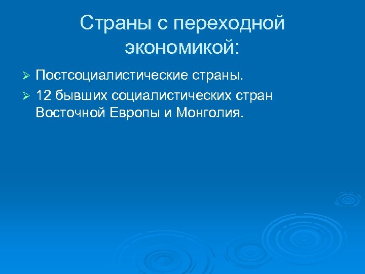Страны с переходной экономикой: Постсоциалистические страны. Ø 12 бывших социалистических стран Восточной Европы и