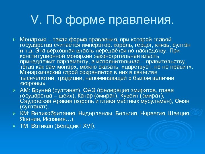 V. По форме правления. Ø Ø Монархия – такая форма правления, при которой главой