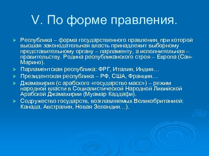 V. По форме правления. Ø Ø Ø Республика – форма государственного правления, при которой