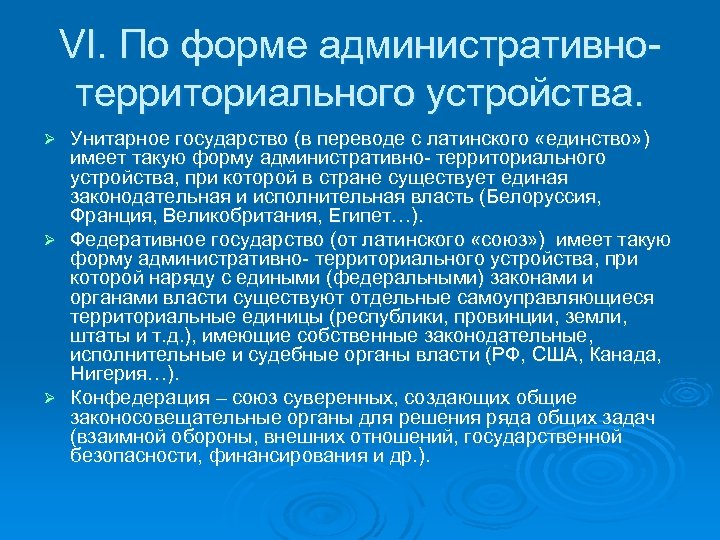 VI. По форме административнотерриториального устройства. Унитарное государство (в переводе с латинского «единство» ) имеет