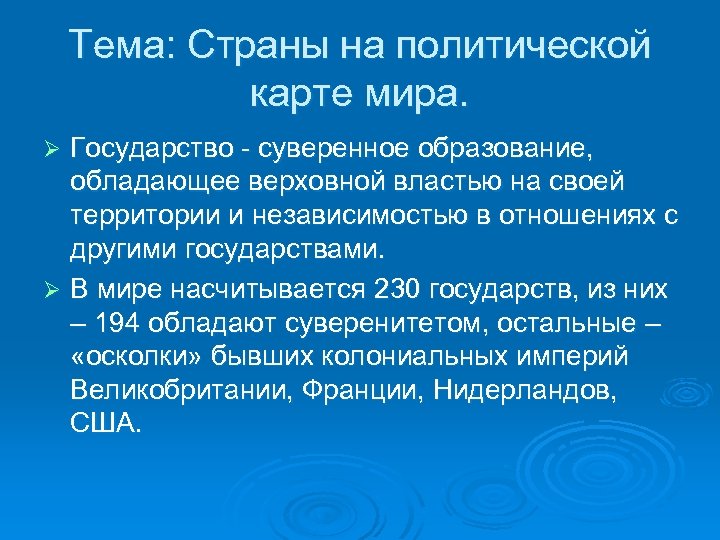 Тема: Страны на политической карте мира. Государство - суверенное образование, обладающее верховной властью на