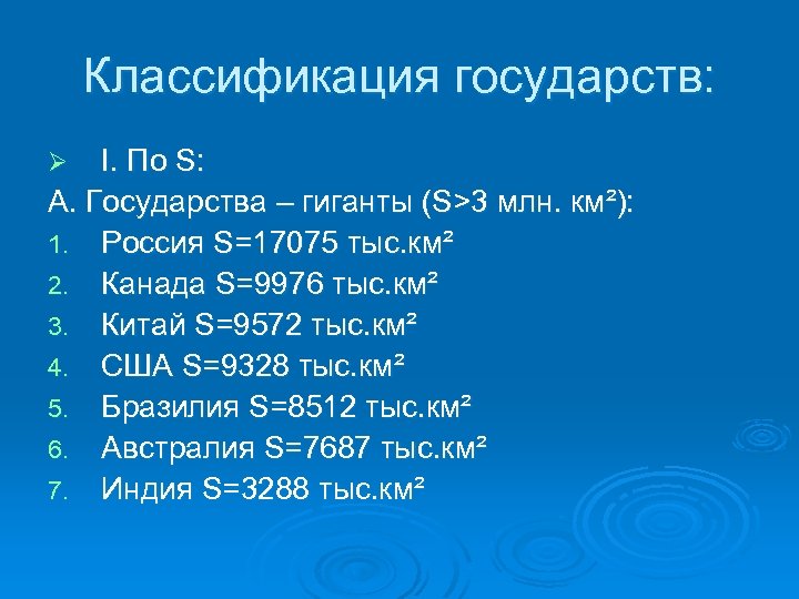 Классификация государств: I. По S: А. Государства – гиганты (S>3 млн. км²): 1. Россия