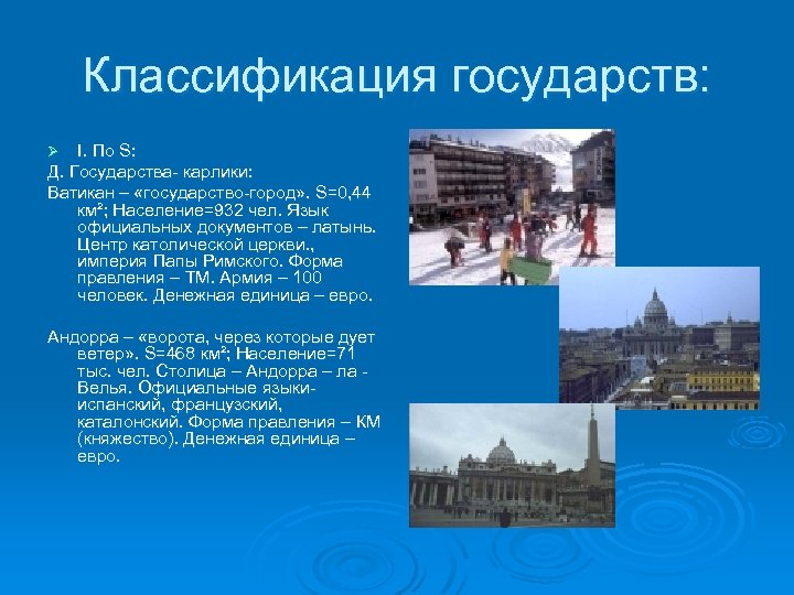 Классификация государств: I. По S: Д. Государства- карлики: Ватикан – «государство-город» . S=0, 44