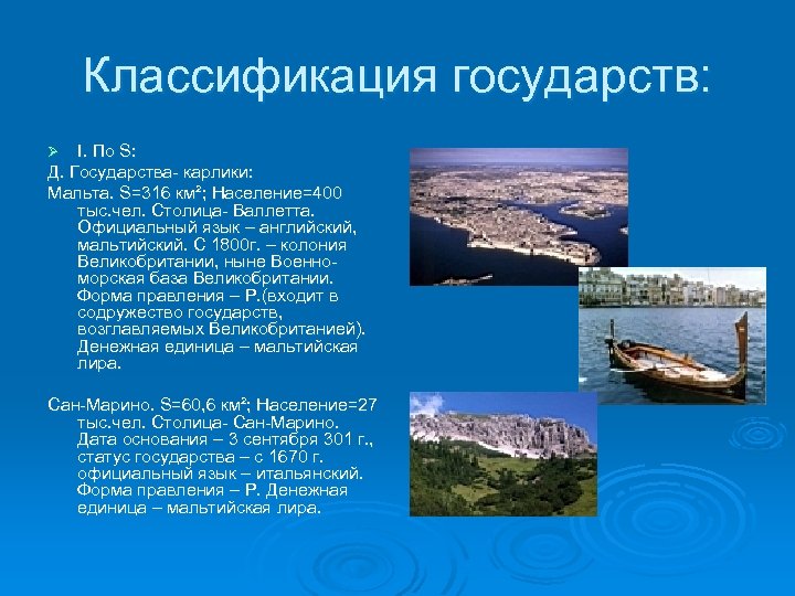 Классификация государств: I. По S: Д. Государства- карлики: Мальта. S=316 км²; Население=400 тыс. чел.