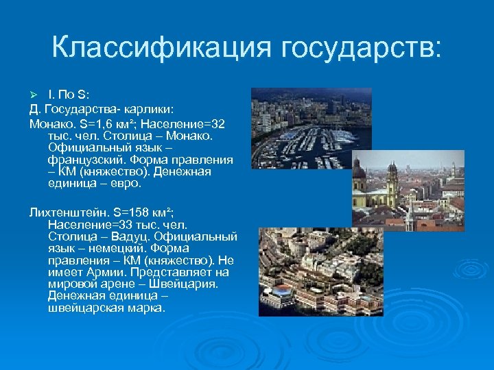 Классификация государств: I. По S: Д. Государства- карлики: Монако. S=1, 6 км²; Население=32 тыс.