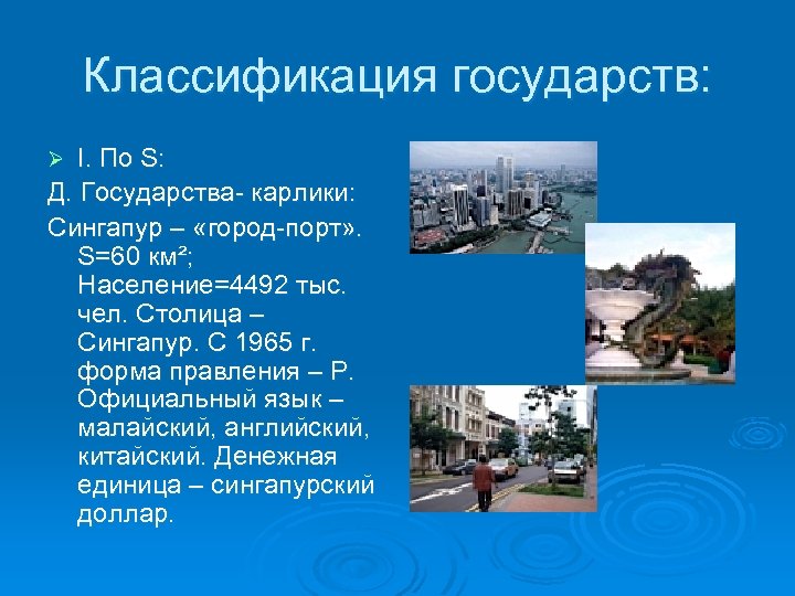 Классификация государств: I. По S: Д. Государства- карлики: Сингапур – «город-порт» . S=60 км²;