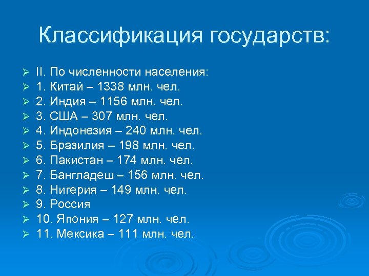 Классификация государств: Ø Ø Ø II. По численности населения: 1. Китай – 1338 млн.