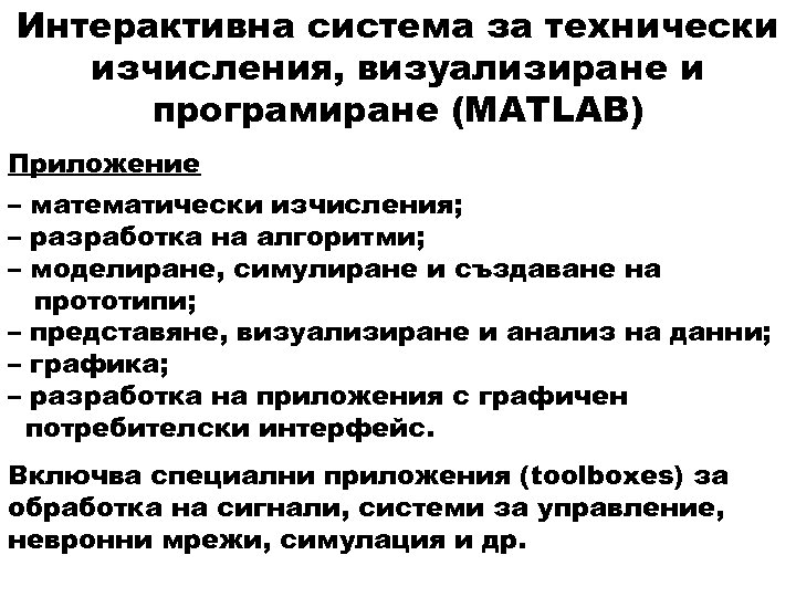 Интерактивна система за технически изчисления, визуализиране и програмиране (MATLAB) Приложение – математически изчисления; –