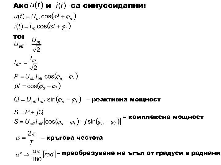 Ако и са синусоидални: то: – реактивна мощност – комплексна мощност – кръгова честота