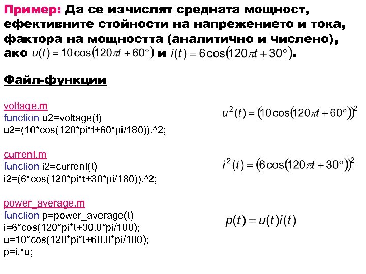 Пример: Да се изчислят средната мощност, ефективните стойности на напрежението и тока, фактора на
