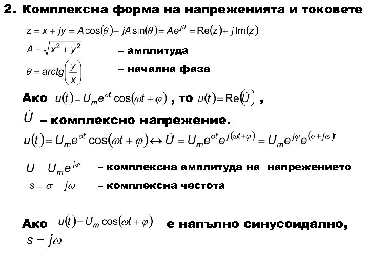 2. Комплексна форма на напреженията и токовете – амплитуда – начална фаза Ако ,