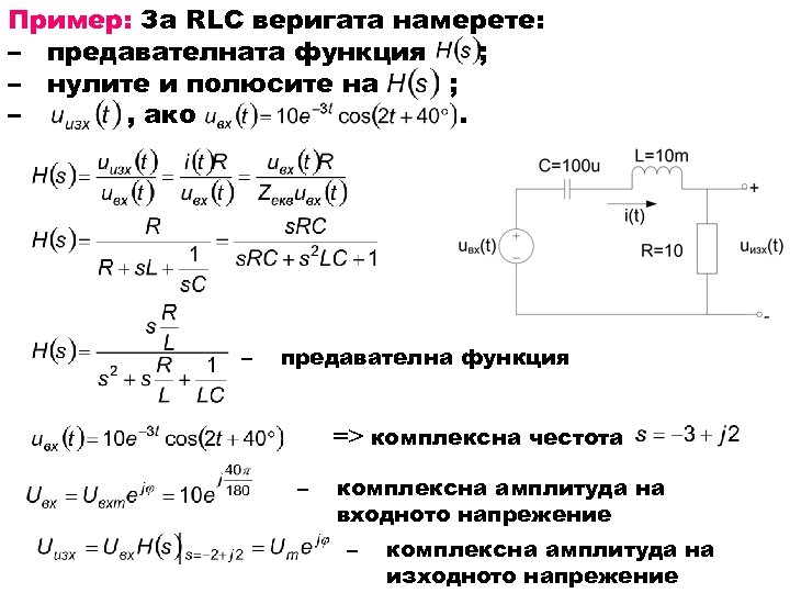 Пример: За RLC веригата намерете: – предавателната функция ; – нулите и полюсите на