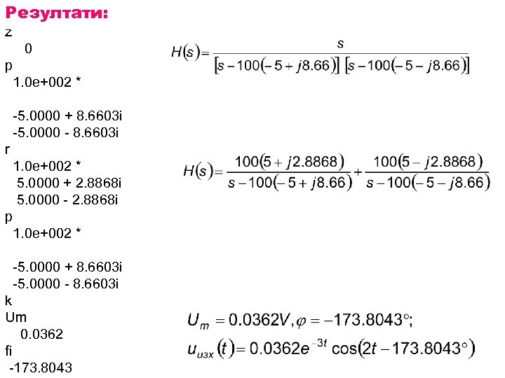 Резултати: z 0 p 1. 0 e+002 * -5. 0000 + 8. 6603 i