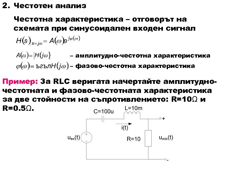 2. Честотен анализ Честотна характеристика – отговорът на схемата при синусоидален входен сигнал –