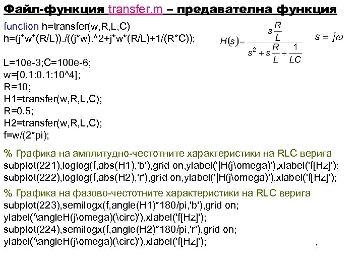 Файл-функция transfer. m – предавателна функция function h=transfer(w, R, L, C) h=(j*w*(R/L)). /((j*w). ^2+j*w*(R/L)+1/(R*C));