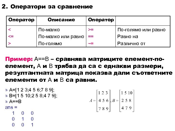 2. Оператори за сравнение Оператор < <= > Описание Оператор По-малко >= По-малко или