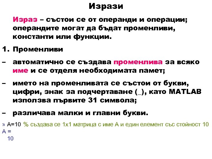 Изрази Израз – състои се от операнди и операции; операндите могат да бъдат променливи,