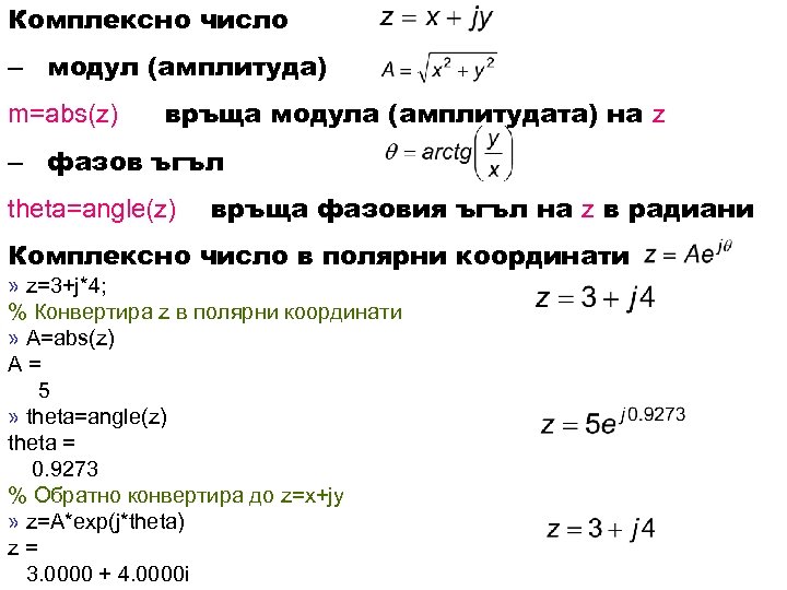 Комплексно число – модул (амплитуда) m=abs(z) връща модула (амплитудата) на z – фазов ъгъл