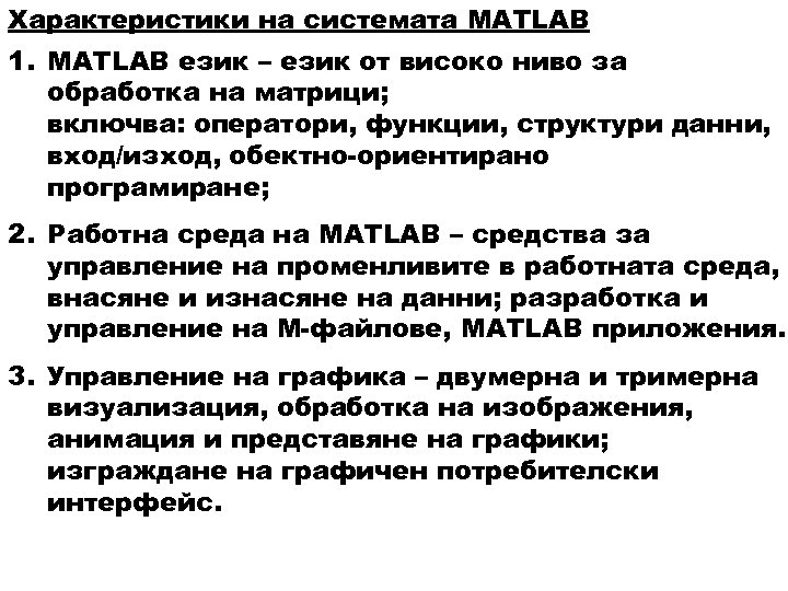 Характеристики на системата MATLAB 1. MATLAB език – език от високо ниво за обработка