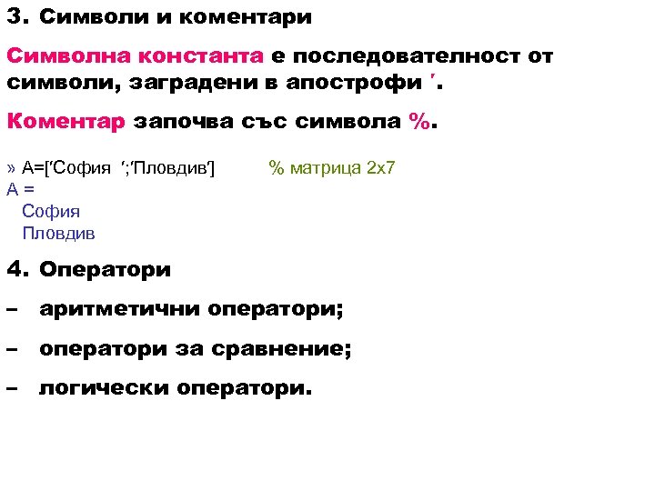 3. Символи и коментари Символна константа е последователност от символи, заградени в апострофи ′.