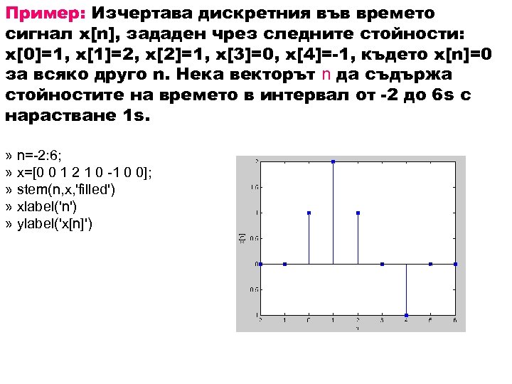 Пример: Изчертава дискретния във времето сигнал x[n], зададен чрез следните стойности: x[0]=1, x[1]=2, x[2]=1,