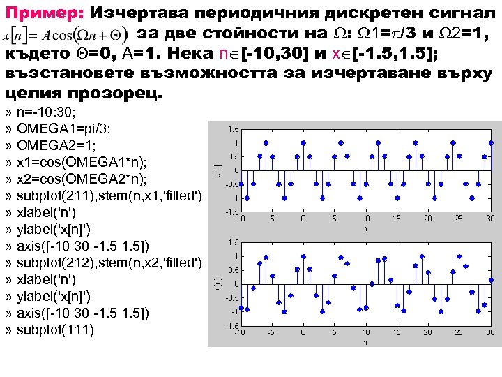 Пример: Изчертава периодичния дискретен сигнал за две стойности на : 1= /3 и 2=1,