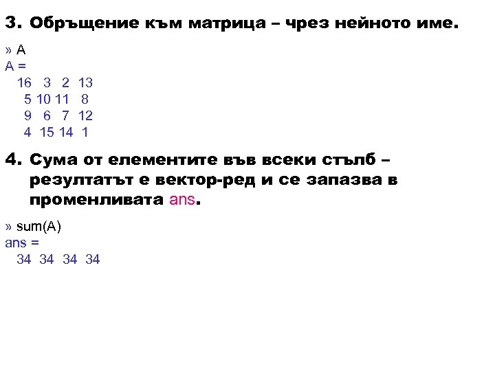 3. Обръщение към матрица – чрез нейното име. » А A= 16 3 2