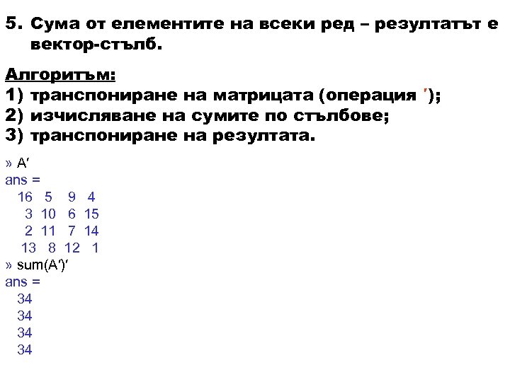 5. Сума от елементите на всеки ред – резултатът е вектор-стълб. Алгоритъм: 1) транспониране