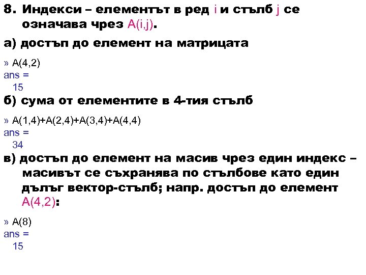 8. Индекси – елементът в ред i и стълб j се означава чрез A(i,