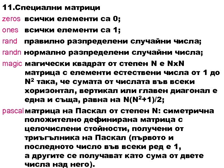 11. Специални матрици zeros всички елементи са 0; ones всички елементи са 1; rand