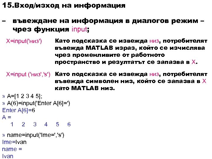 15. Вход/изход на информация – въвеждане на информация в диалогов режим – чрез функция