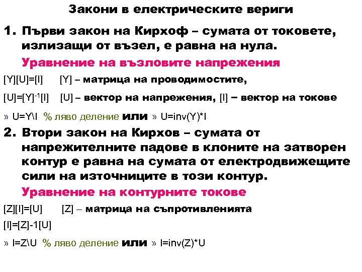 Закони в електрическите вериги 1. Първи закон на Кирхоф – сумата от токовете, излизащи