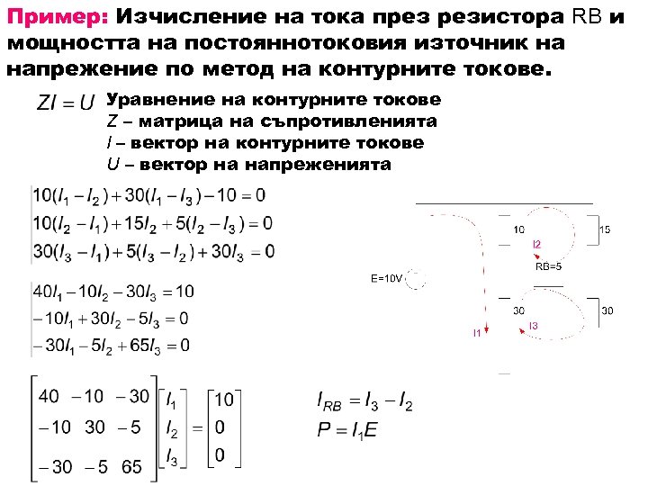 Пример: Изчисление на тока през резистора RB и мощността на постояннотоковия източник на напрежение